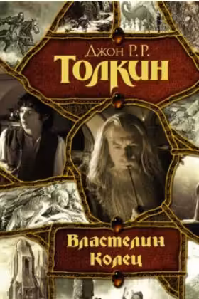 Властелин колец: Хранители кольца. Две твердыни. Возвращение короля
