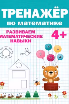 Тренажер по математике 4+