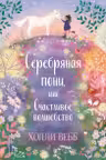 Нежные истории. Серебряная пони или Счастливое волшебство