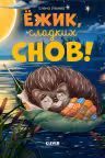 Ежик, сладких снов!