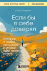 Если бы я себе доверял. История о любви прощении и умении идти своим путем