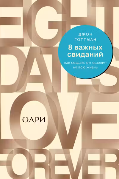 8 важных свиданий. Как создать отношения на всю жизнь