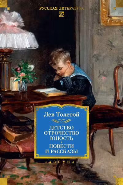 Детство. Отрочество. Юность. Повести и рассказы