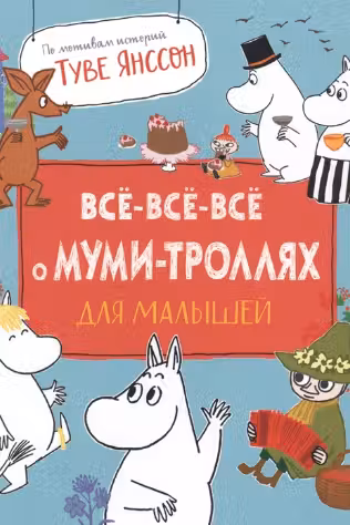 Все-все-все о муми-троллях для малышей
