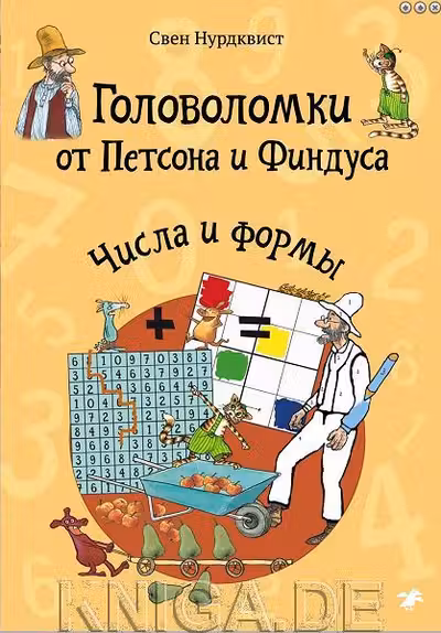 Головоломки от Петсона и Финдуса. Числа и формы