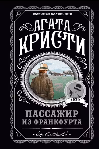 Пассажир из Франкфурта. Кристи