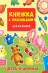 Книжка с окошками для малышей. Цвета и формы