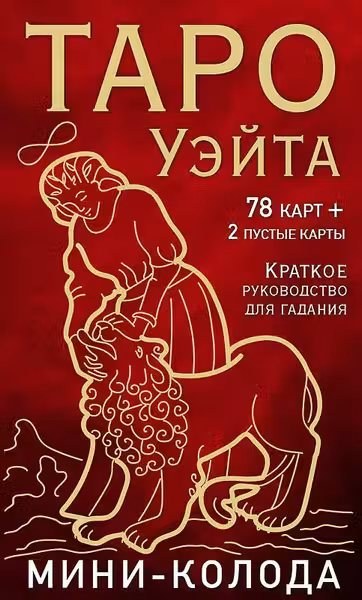 Таро Уэйта. Мини-колода