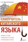 Самоучитель китайского языка