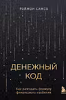Денежный код. Как разгадать формулу финансового изобилия