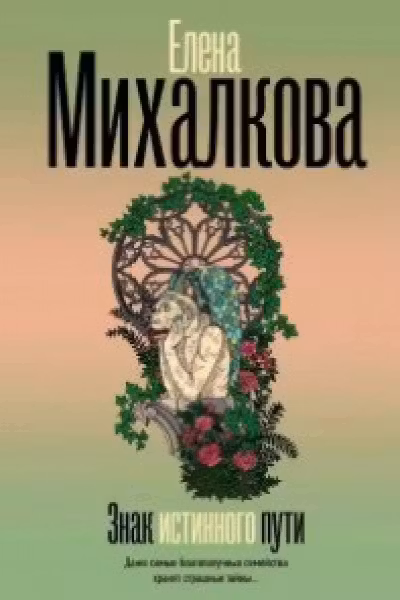 Знак истинного пути