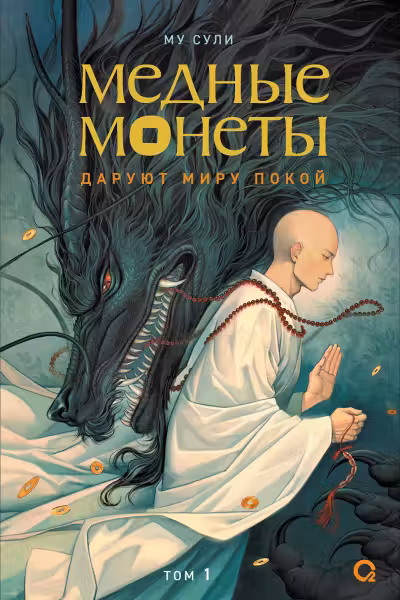 Медные монеты даруют миру покой. Том 1