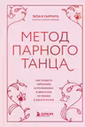 Метод парного танца. Как создать гармонию в отношениях и двигаться по жизни в одном ритме
