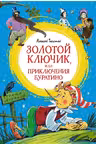 Золотой ключик, или Приключения Буратино