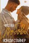 Чистая любовь