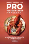 PRO Аппетитный маркетинг
