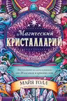 Магические кристаллы. 36 карт с посланиями от волшебных камней и кристаллов
