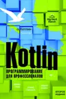 Kotlin. Программирование для профессионалов