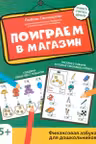 Поиграем в магазин: финансовая грамотность для дошкольников