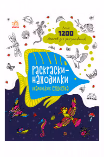 Раскраски-находилки: Маленькие существа