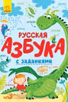 Русская азбука с заданиями
