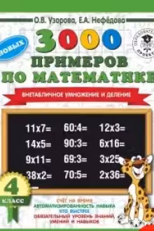 3000 новых примеров по математике. 4 класс. Внетабличное умножение и деление.