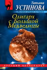Олигарх с Большой Медведицы. Устинова