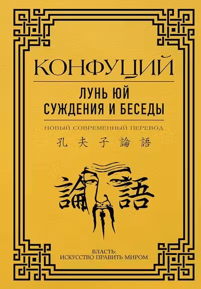 Лунь Юй. Суждения и беседы