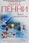 Время предательства. Пенни