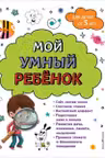 Мой умный ребенок: от 5-и лет
