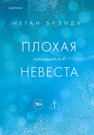 Плохая маленькая невеста (Цикл Академия Грейсон 2)