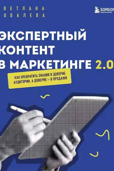 Экспертный контент в маркетинге 2.0. Как превратить знания в доверие аудитории а доверие — в продажи