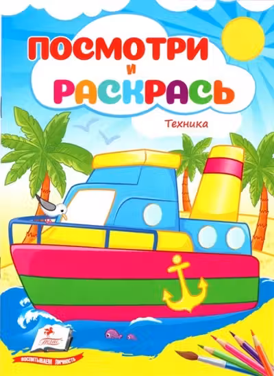 Посмотри и раскрась Техника