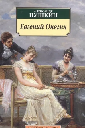Евгений Онегин
