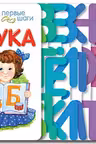 Первые шаги 2013: Азбука (р)