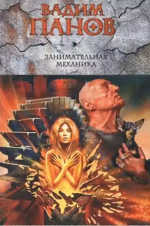Занимательная механика. Панов
