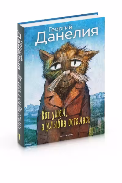 Кот ушел, а улыбка осталась. Данелия