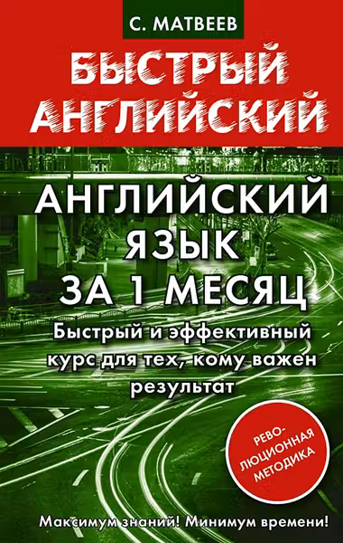 Английский язык за 1 месяц. Быстрый и эффективный курс для тех кому важен результат
