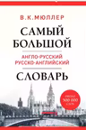 Самый большой англо-русский русско-английский словарь (ок. 500 000 слов)