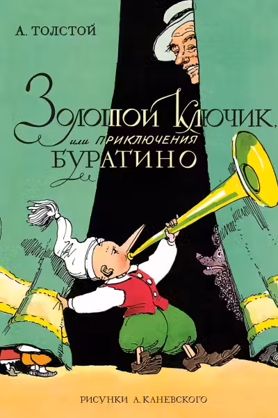 Золотой ключик или Приключения Буратино