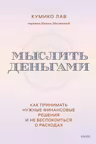 Мыслить деньгами. Как принимать нужные финансовые решения и не беспокоиться о расходах