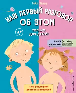 Наш первый разговор об ЭТОМ. Только для детей!