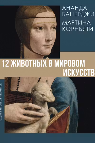 12 животных в мировом искусстве