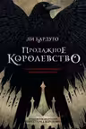 Продажное королевство