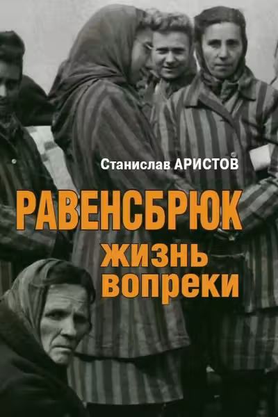 Равенсбрюк. Жизнь вопреки