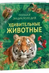 Удивительные животные. Полная энциклопедия