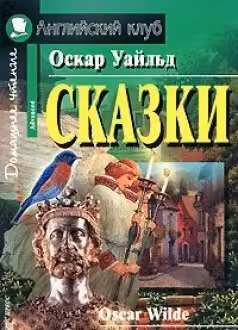Сказки. Уайльд. (на англ. яз.)