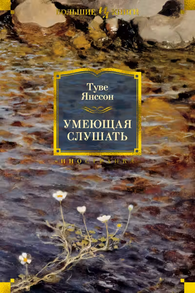 Умеющая слушать