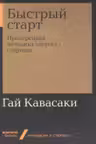 Быстрый старт. Проверенная методика запуска стартапа
