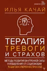 Терапия тревоги и страхов. Методы развития внутренней силы и избавления от социофобии: 15 шагов к уверенности в себе
